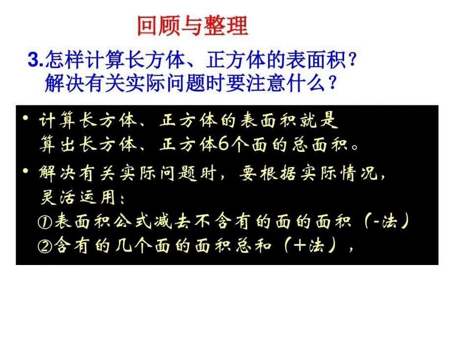 苏教版六年级数学上册长方体和正方体整理与练习课件_第5页