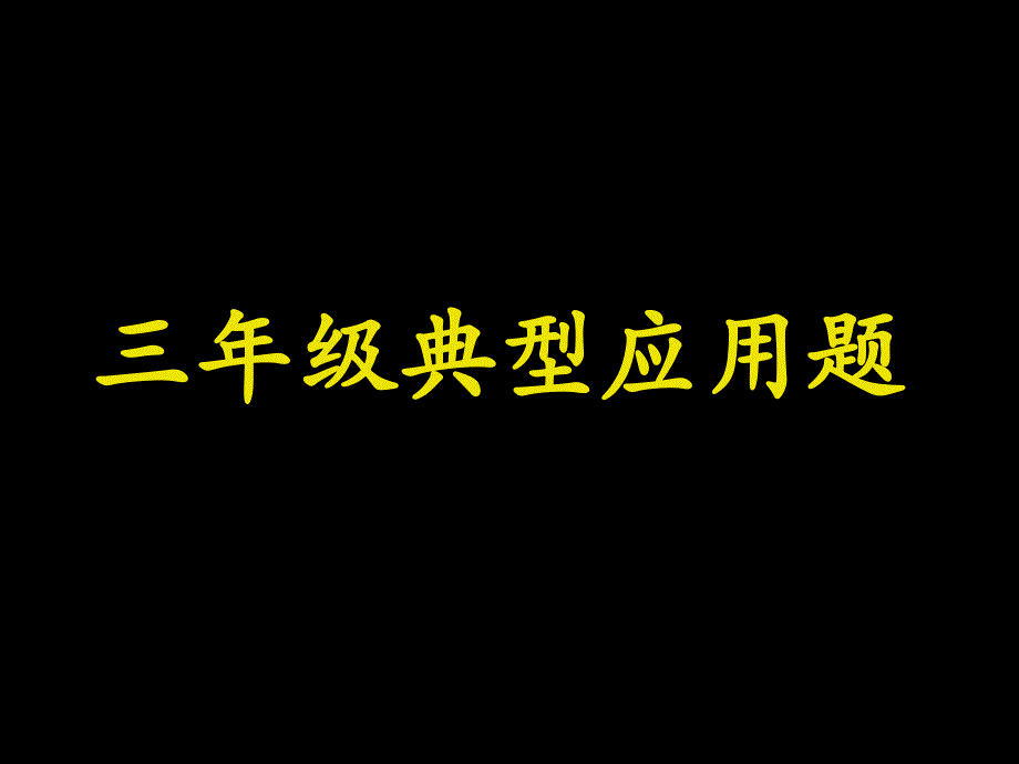 三年级典型应用题_第1页