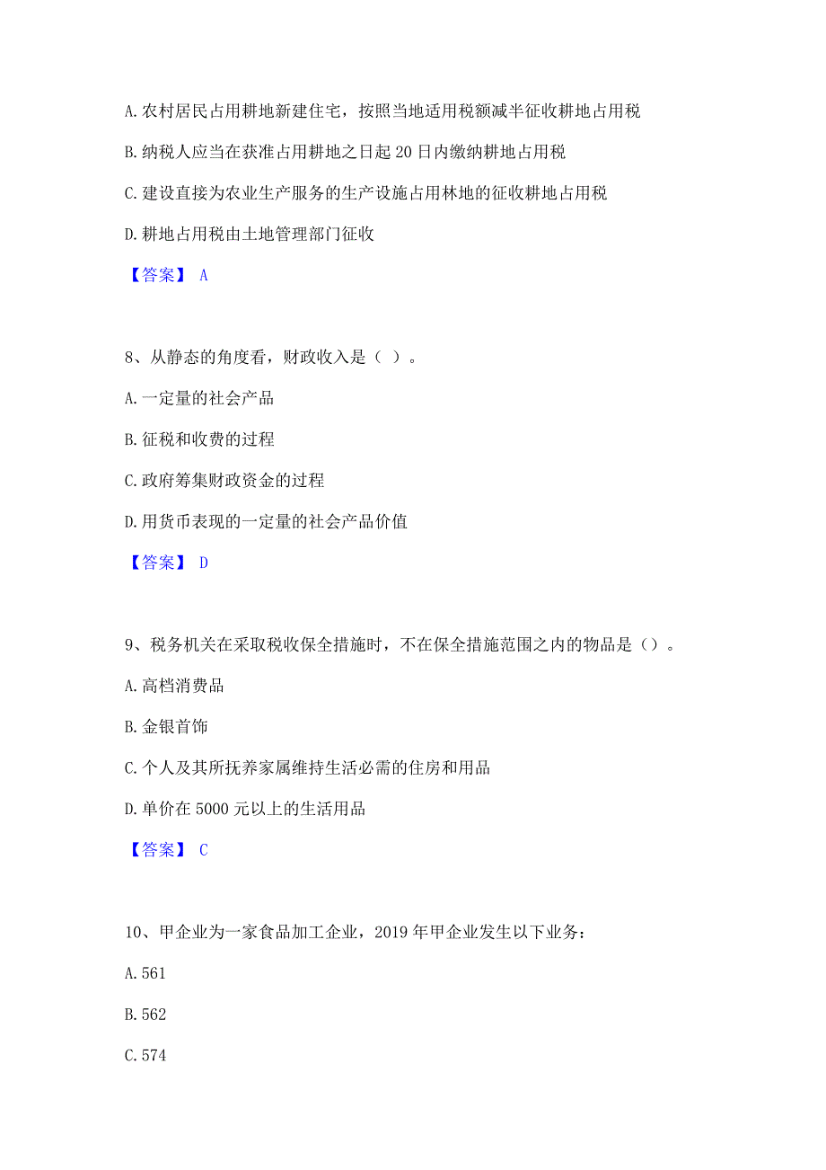 模拟测试2022年初级经济师之初级经济师财政税收高分题库含答案_第3页