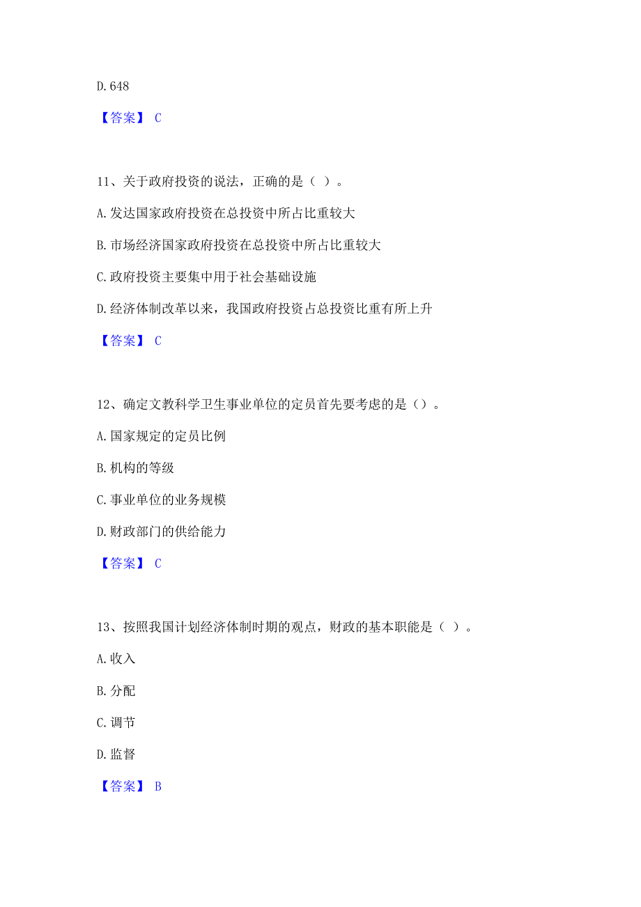 模拟测试2022年初级经济师之初级经济师财政税收高分题库含答案_第4页