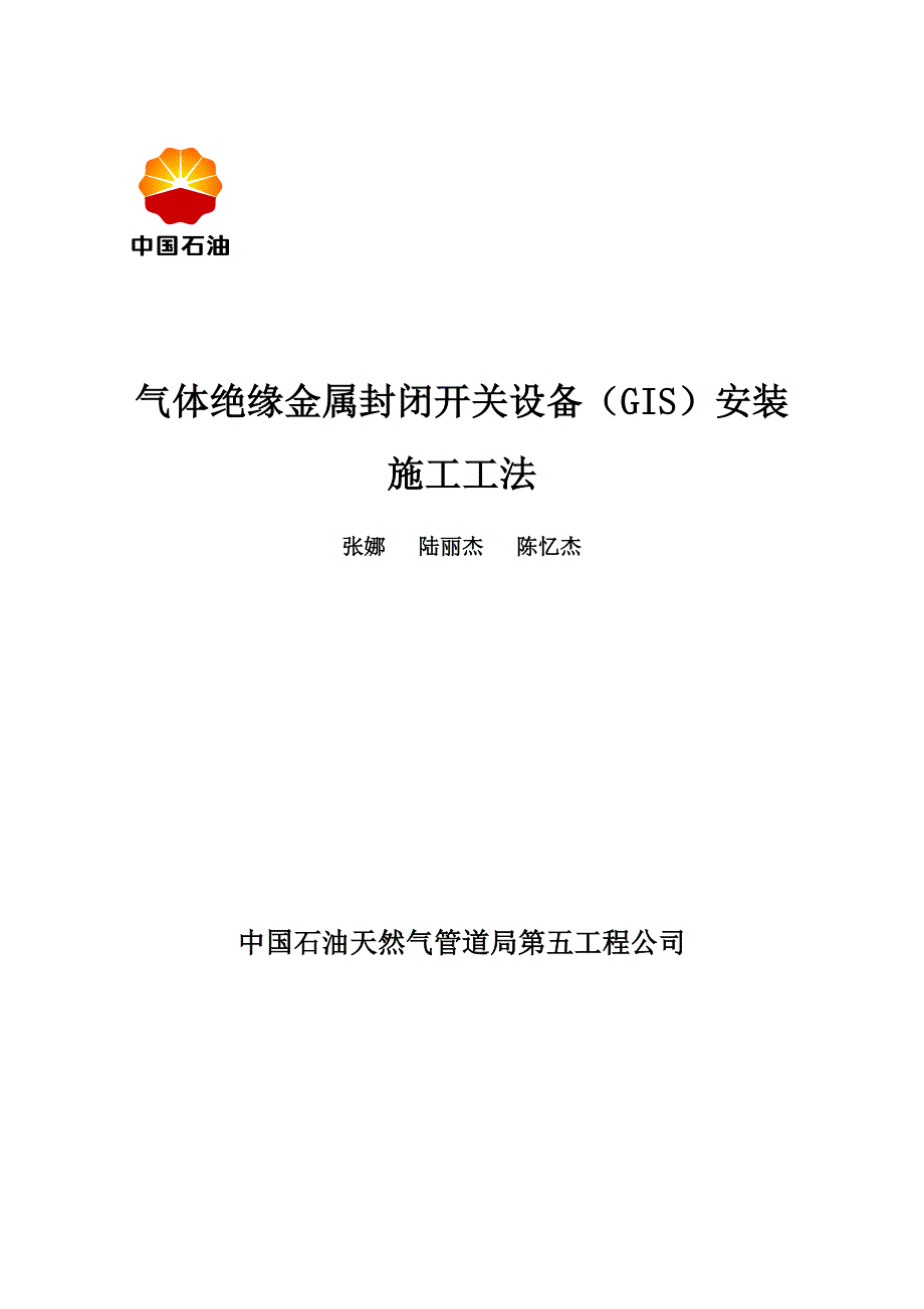 气体绝缘金属封闭开关设备安装施工工法_第1页