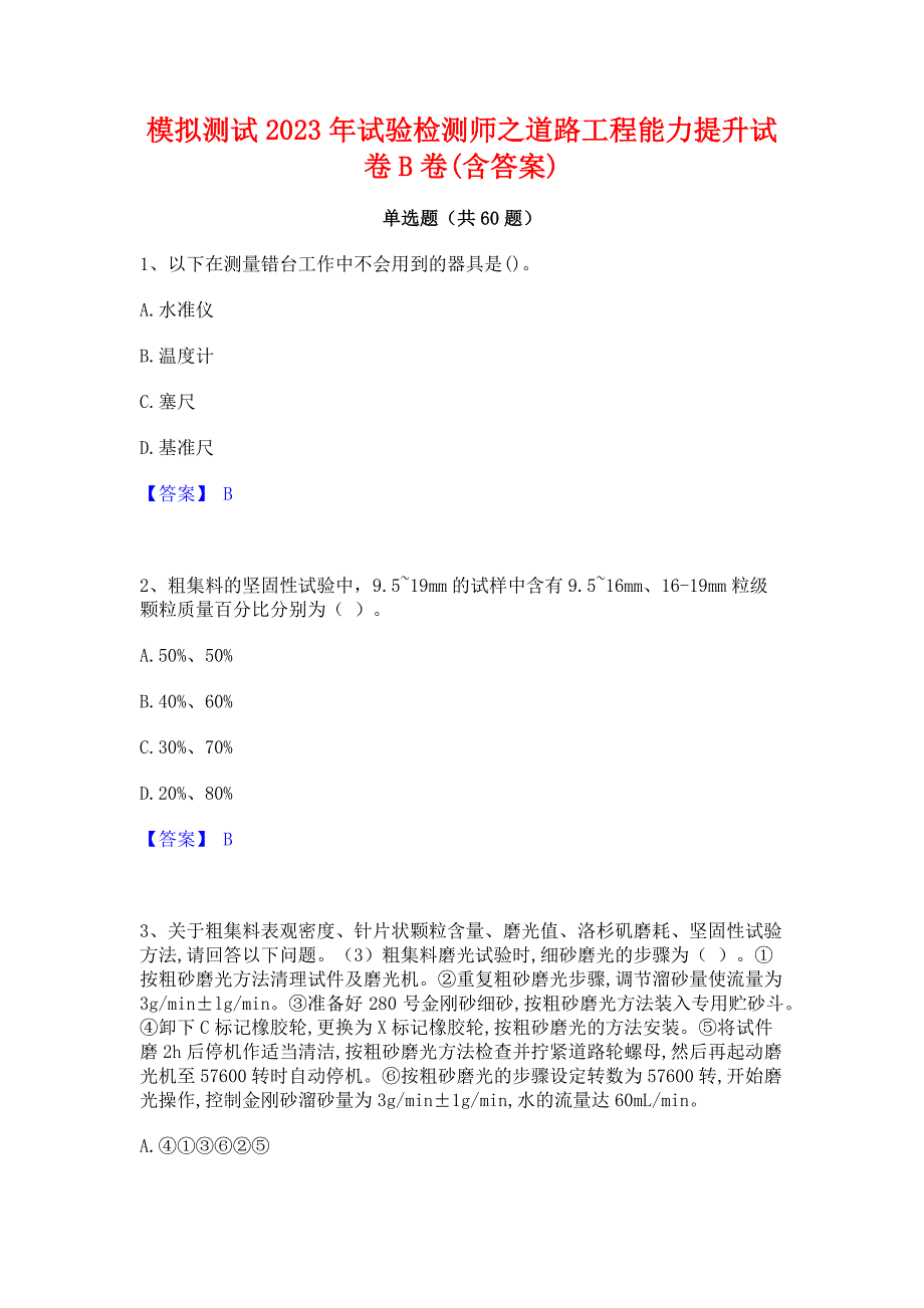 模拟测试2023年试验检测师之道路工程能力提升试卷B卷(含答案)_第1页