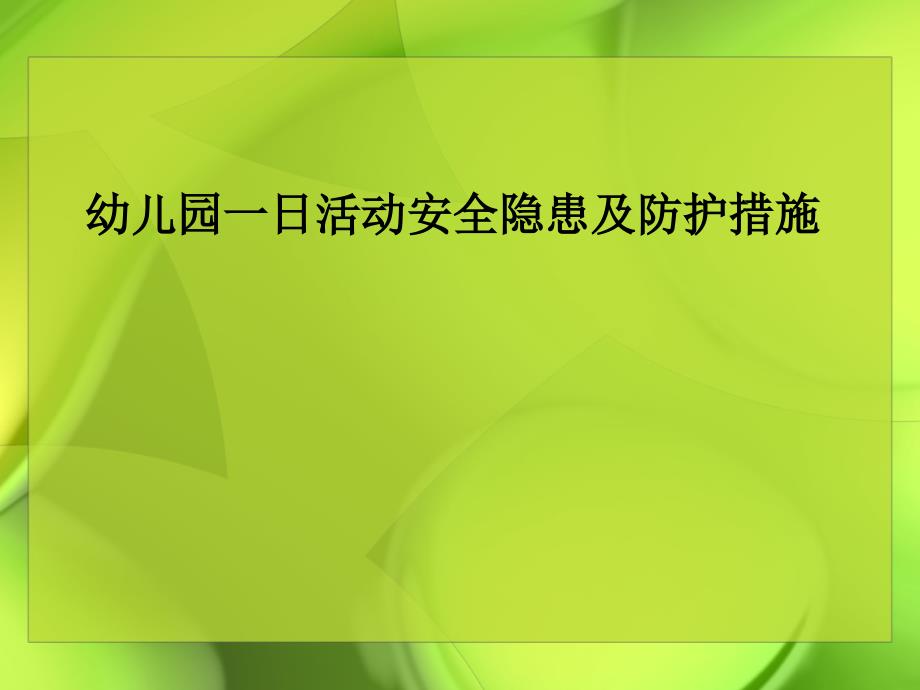 幼儿园一日活动安全隐患及防护措施_第1页