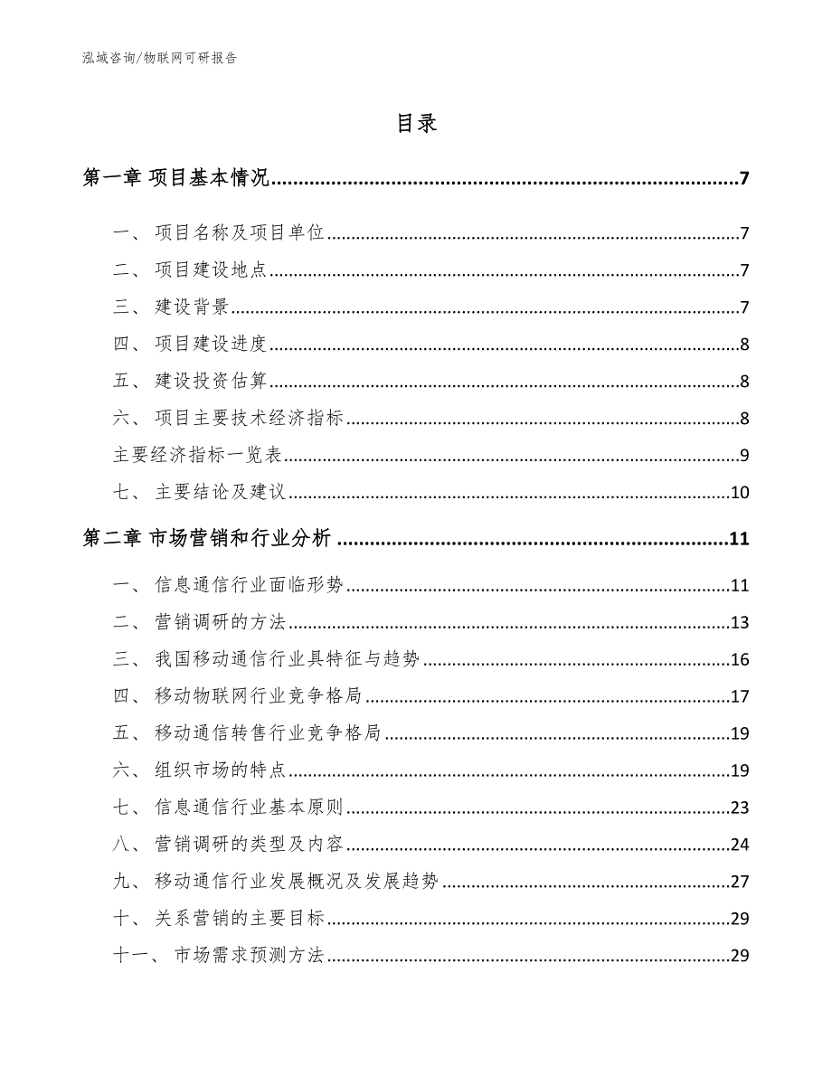 物联网可研报告_模板参考_第1页