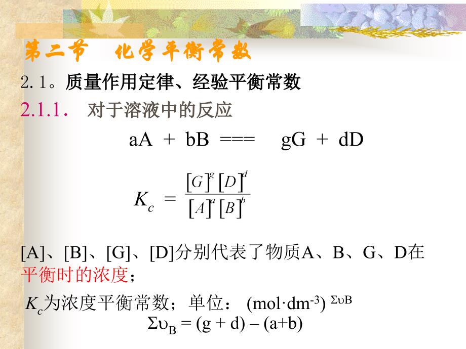 普通化学：第2章 化学平衡_第3页