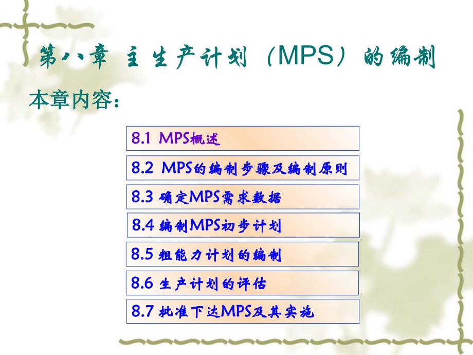 主生产计划MPS的编制_第1页