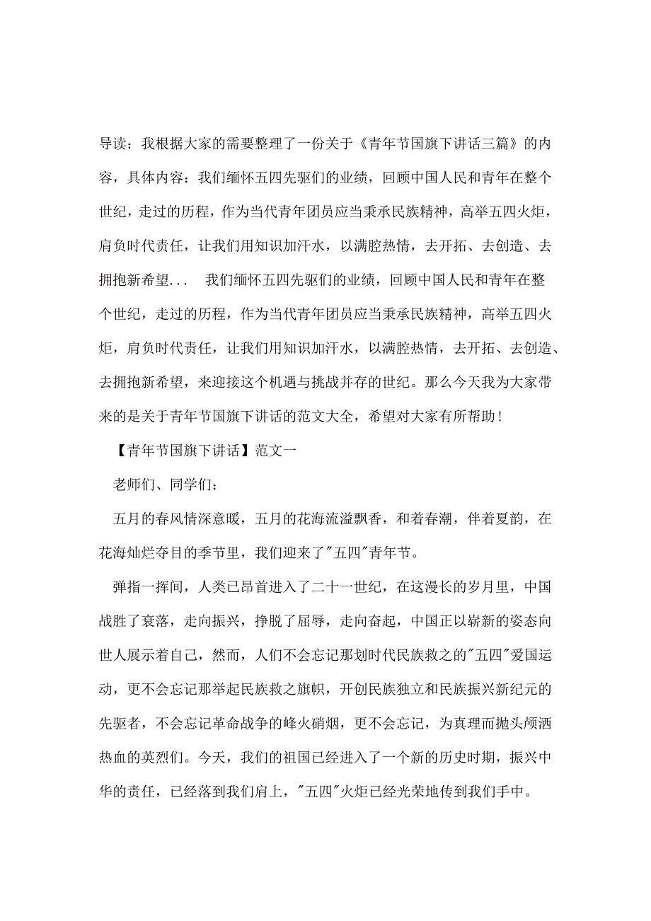 青年节国旗下讲话三篇1_第1页