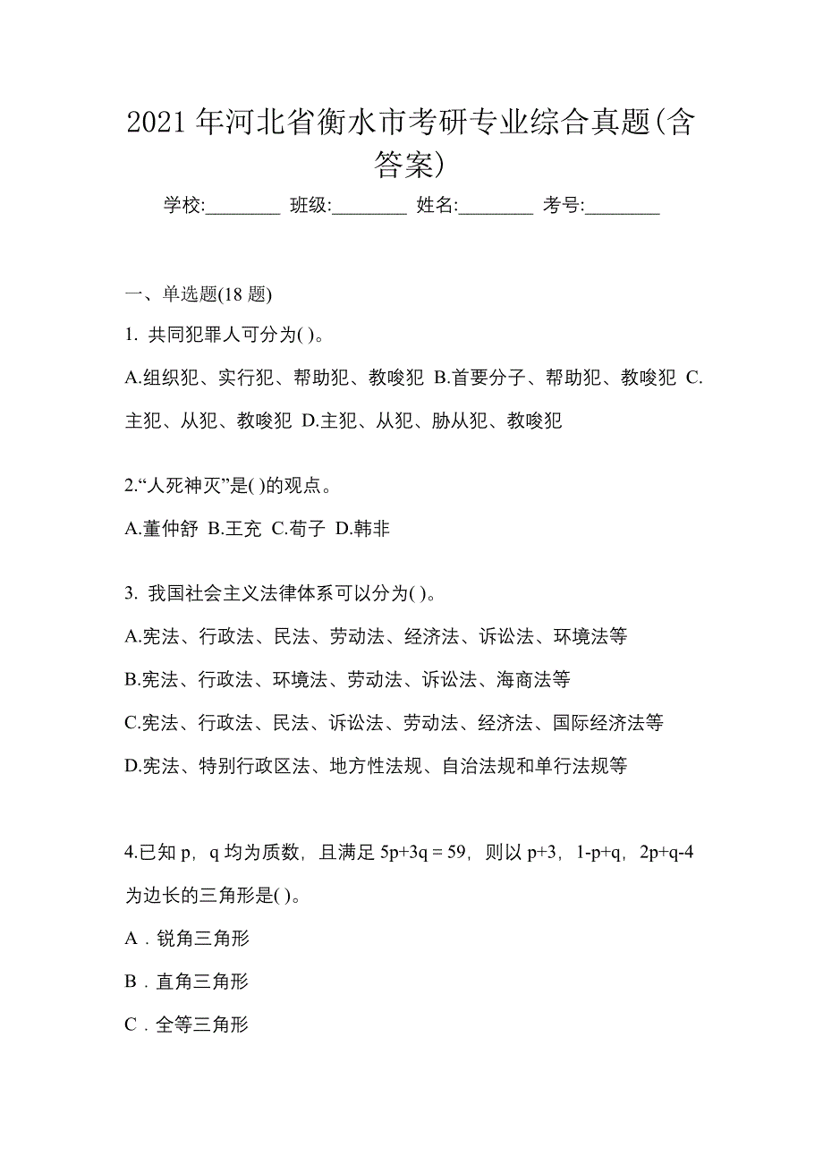 2021年河北省衡水市考研专业综合真题(含答案)_第1页