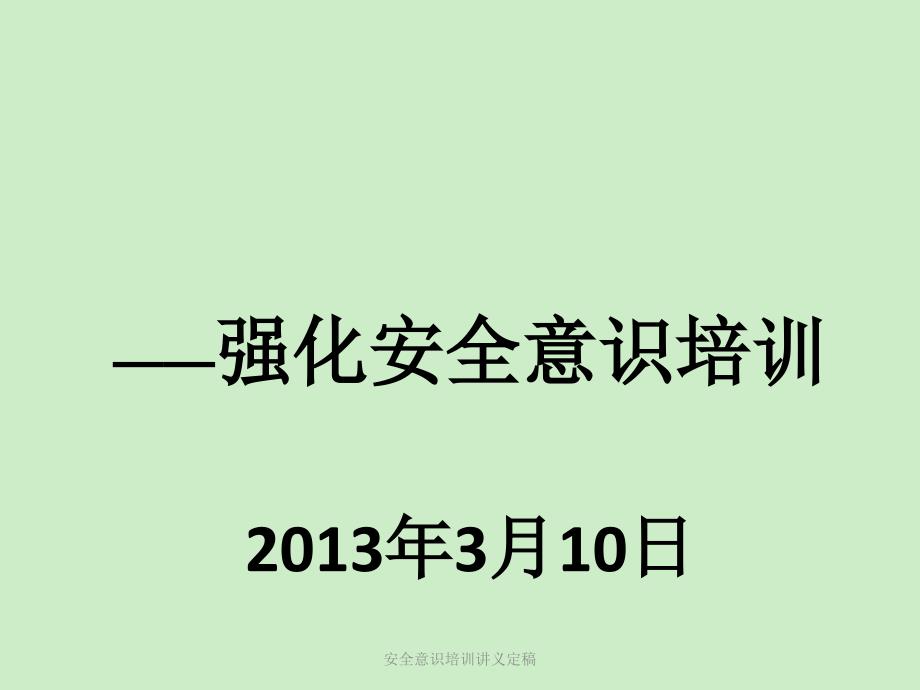 安全意识培训讲义定稿课件_第1页