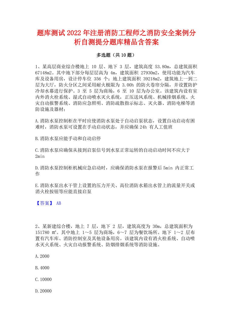 题库测试2022年注册消防工程师之消防安全案例分析自测提分题库精品含答案_第1页