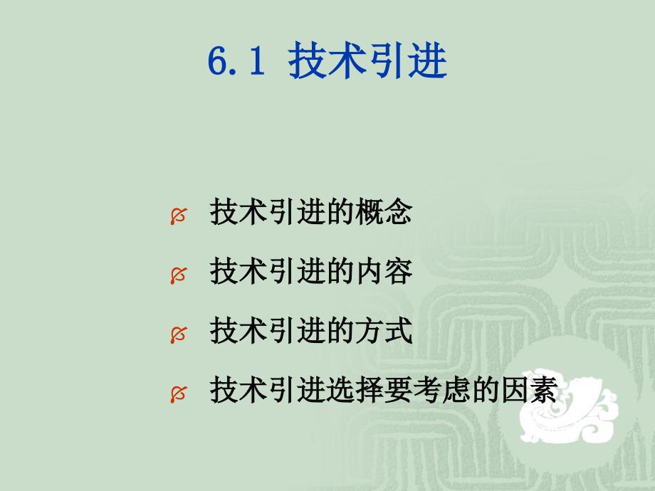 《企业技术管理》PPT课件_第3页