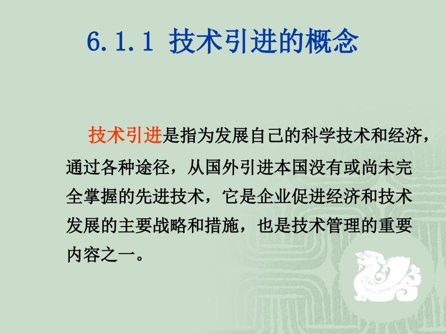 《企业技术管理》PPT课件_第4页