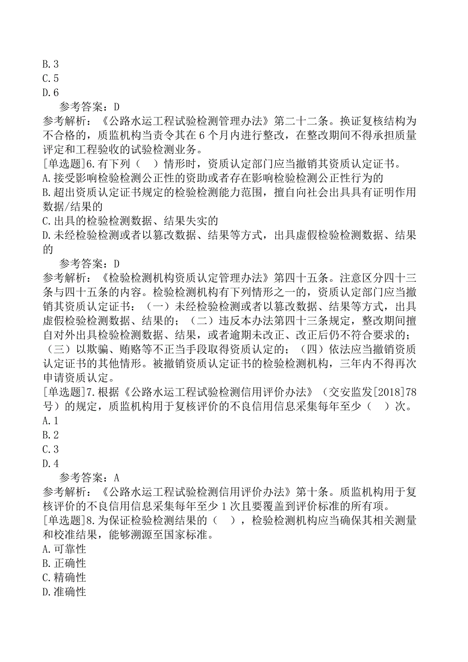 公路水运试验检测《公共基础》冲刺试卷六_第2页