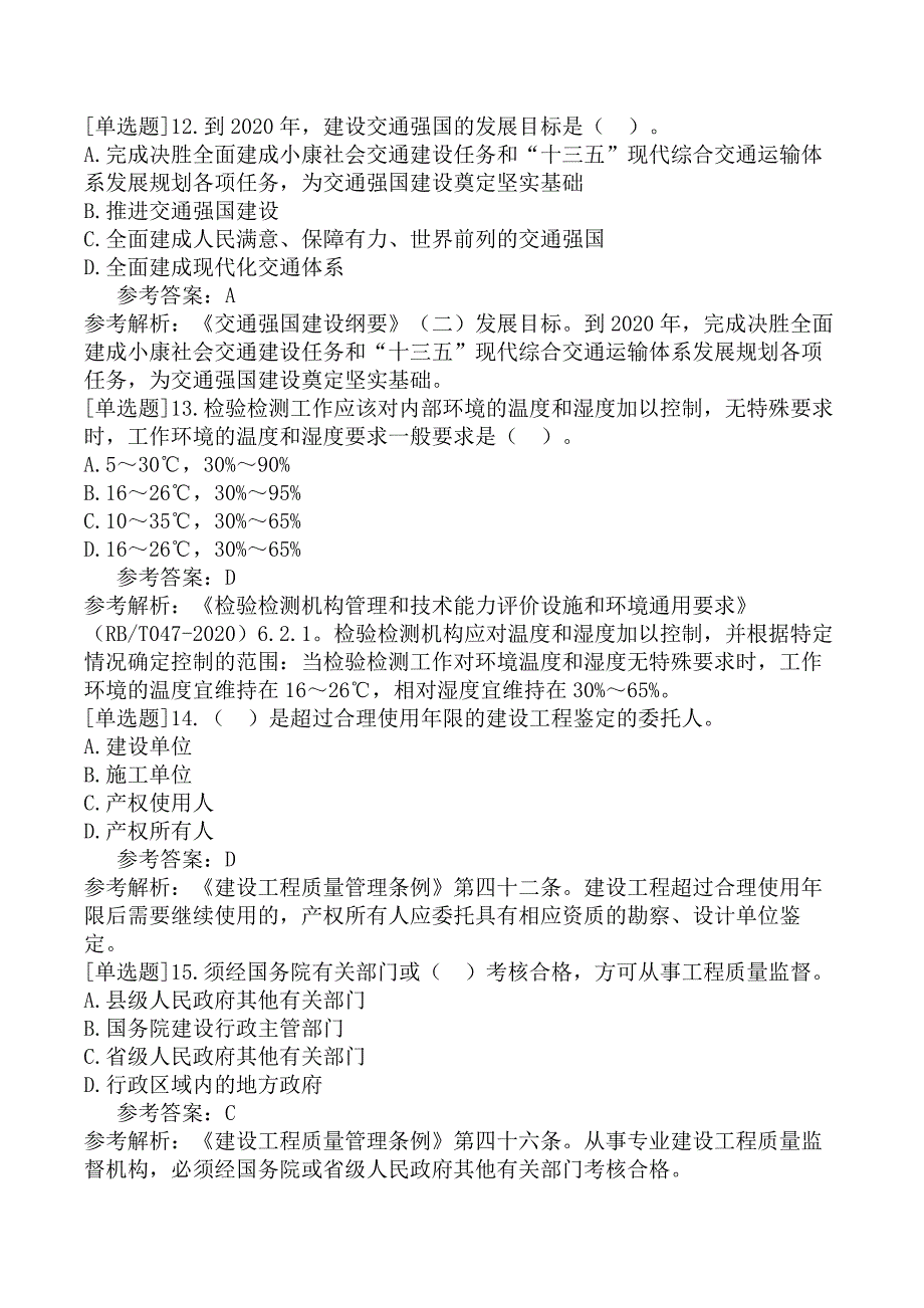 公路水运试验检测《公共基础》冲刺试卷六_第4页