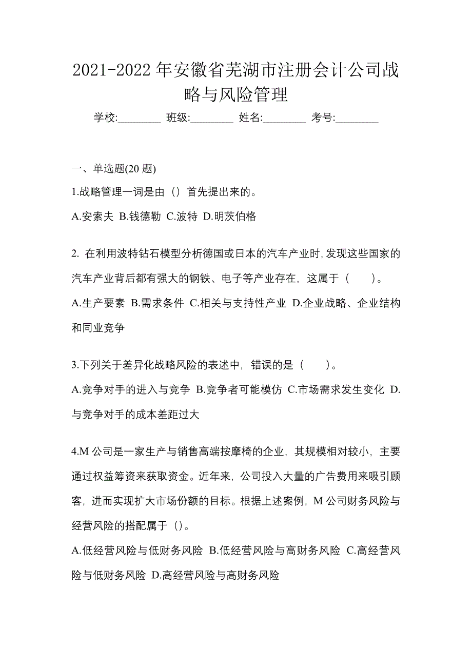 2021-2022年安徽省芜湖市注册会计公司战略与风险管理_第1页