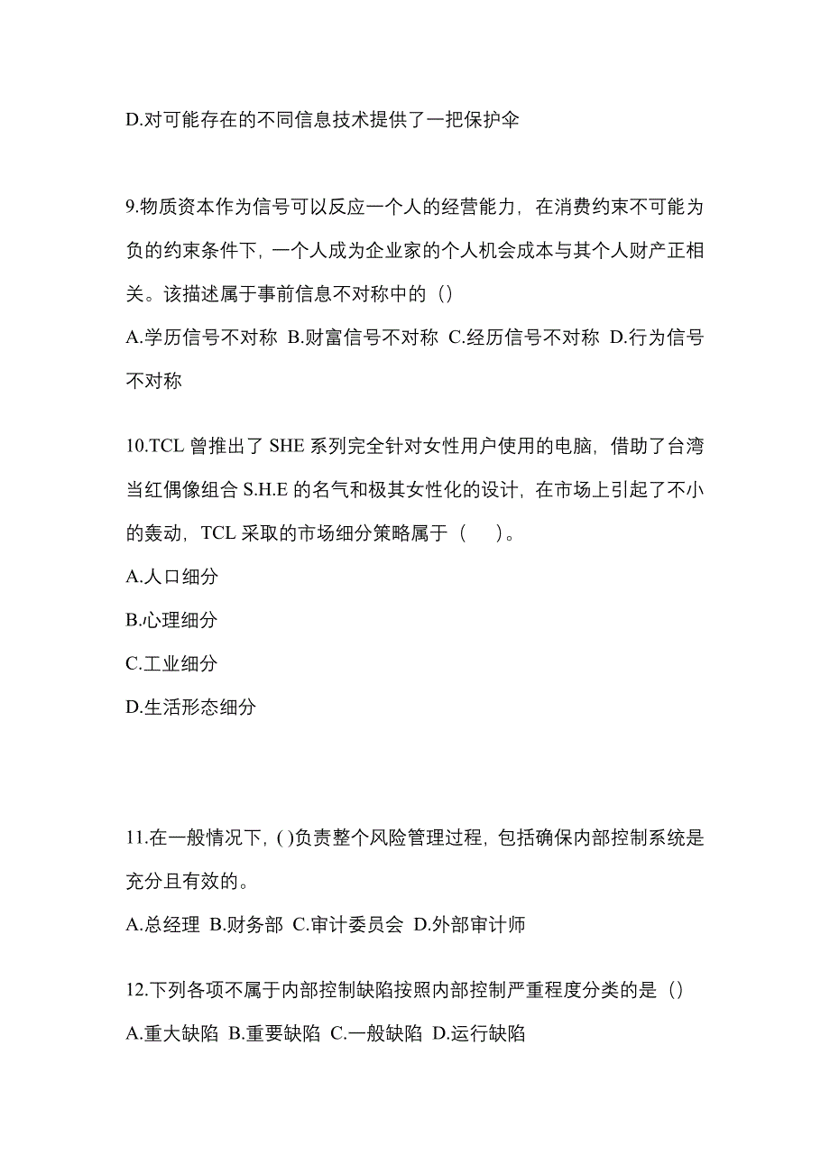 2021-2022年安徽省芜湖市注册会计公司战略与风险管理_第3页