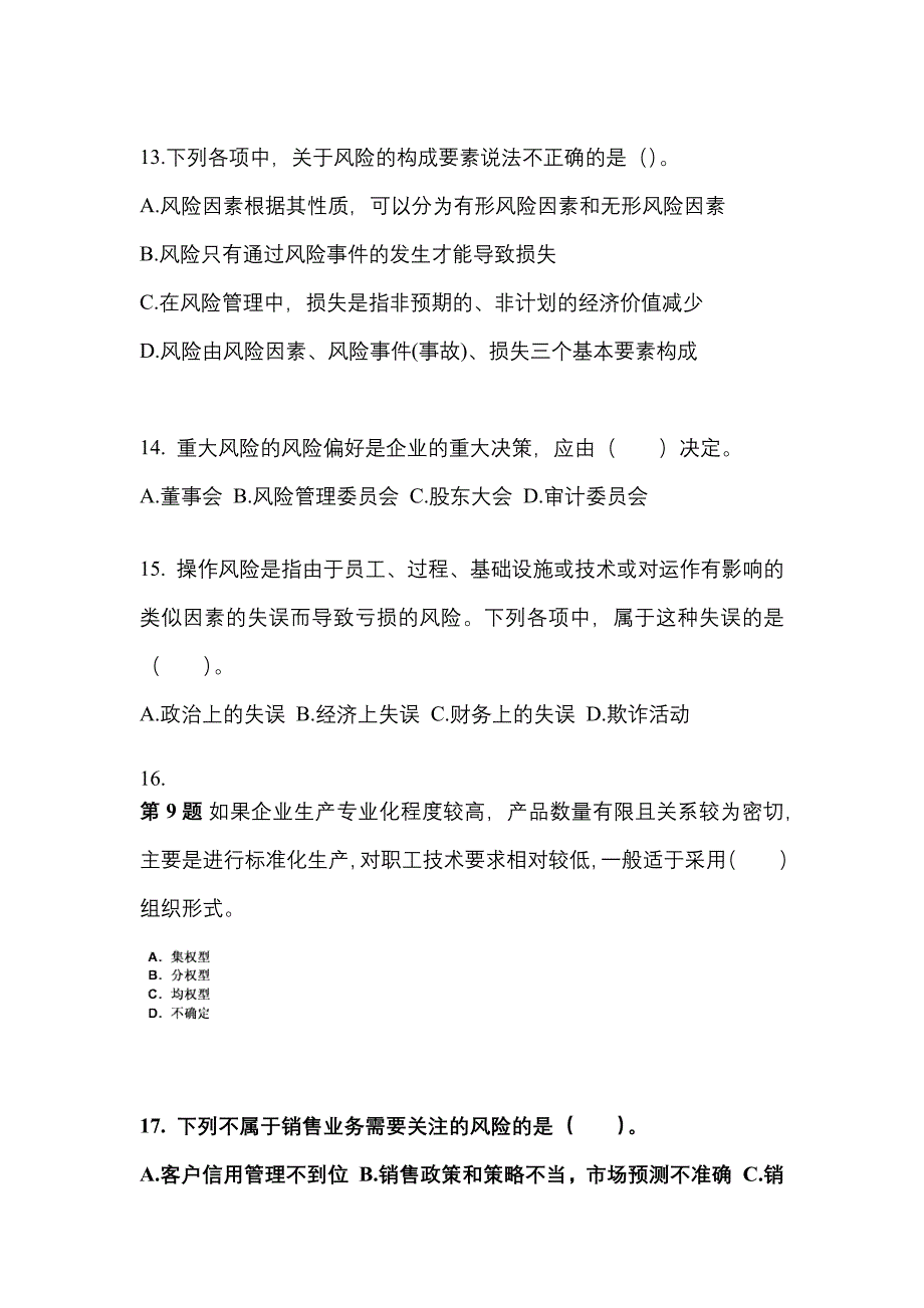 2021-2022年安徽省芜湖市注册会计公司战略与风险管理_第4页