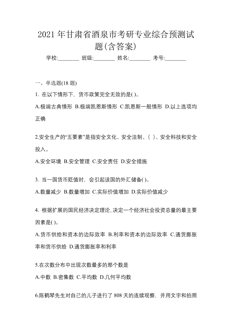 2021年甘肃省酒泉市考研专业综合预测试题(含答案)_第1页