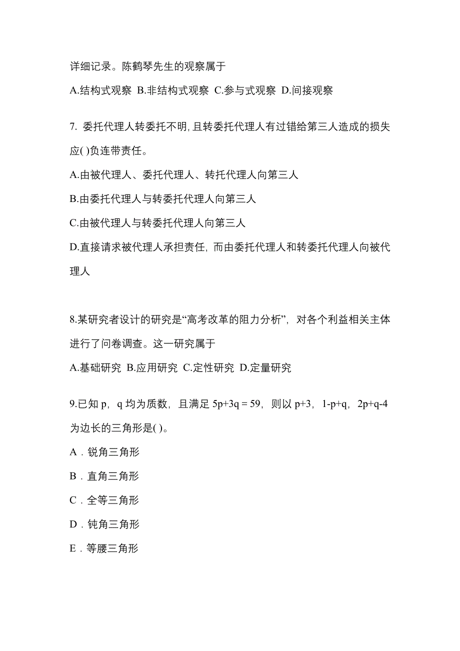 2021年甘肃省酒泉市考研专业综合预测试题(含答案)_第2页