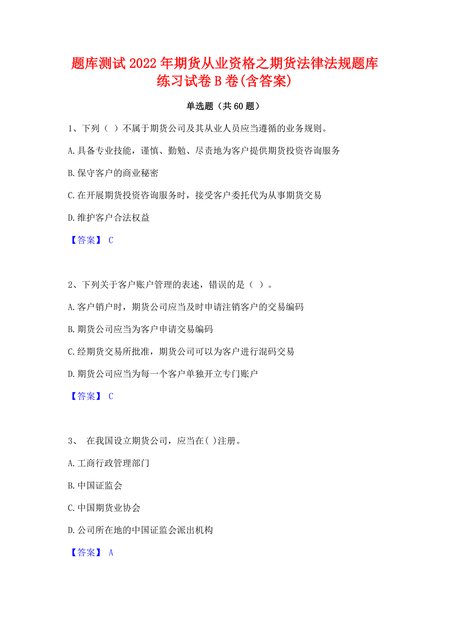 题库测试2022年期货从业资格之期货法律法规题库练习试卷B卷(含答案)_第1页