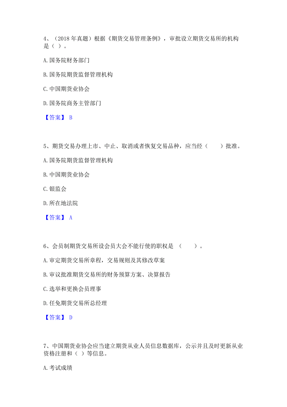 题库测试2022年期货从业资格之期货法律法规题库练习试卷B卷(含答案)_第2页