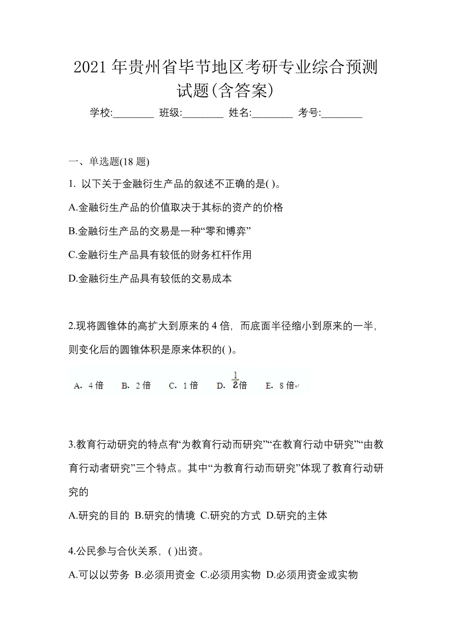 2021年贵州省毕节地区考研专业综合预测试题(含答案)_第1页