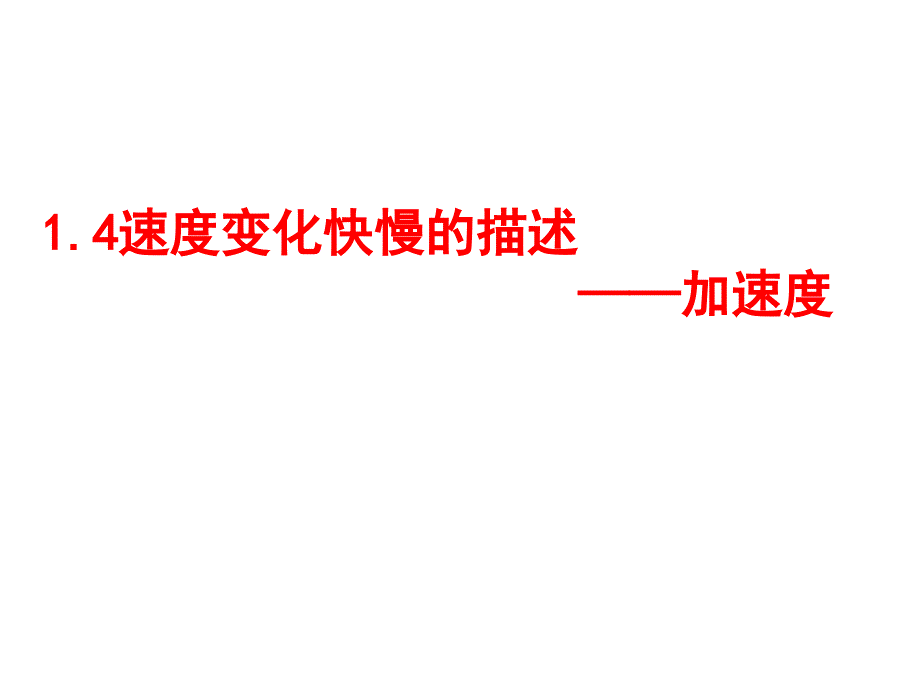 教科版高一上学期物理教学课件必修一第1章第4节速度变化快慢的描述加速度PPT_第1页