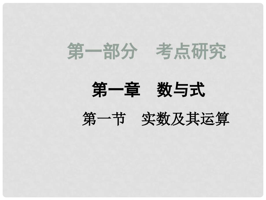 云南省中考数学 第一章 第一节 实数及其运算课件_第1页