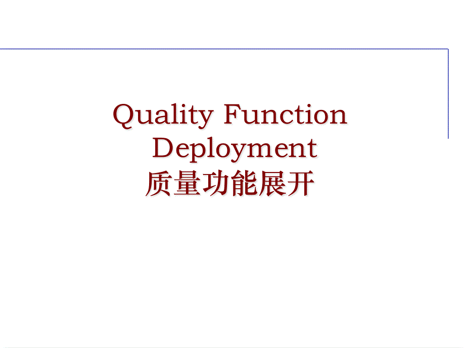 非常好的QFD培训资料.pdf_第1页