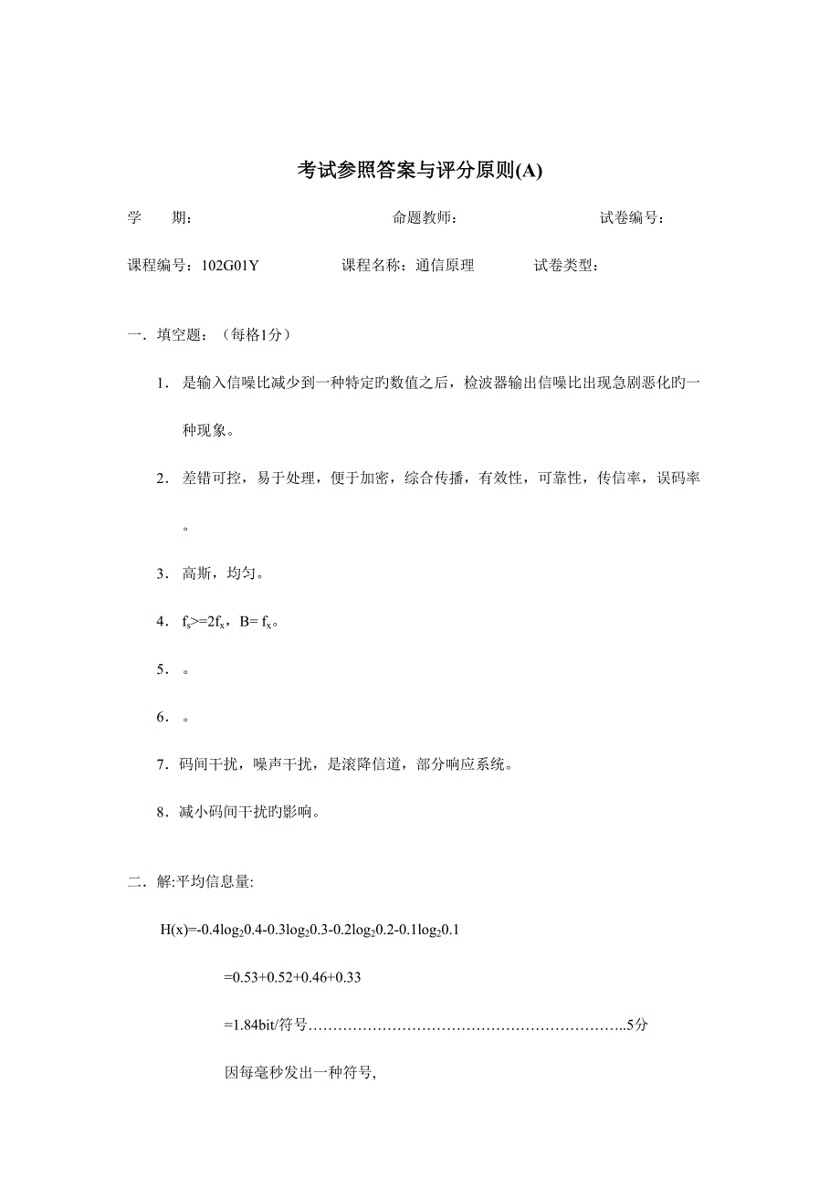2023年通信原理期末考试真题答案_第1页