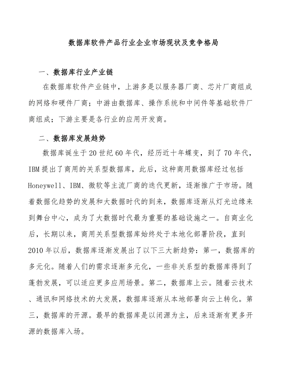 数据库软件产品行业企业市场现状及竞争格局_第1页