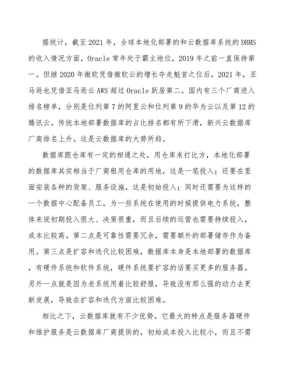 数据库软件产品行业企业市场现状及竞争格局_第4页