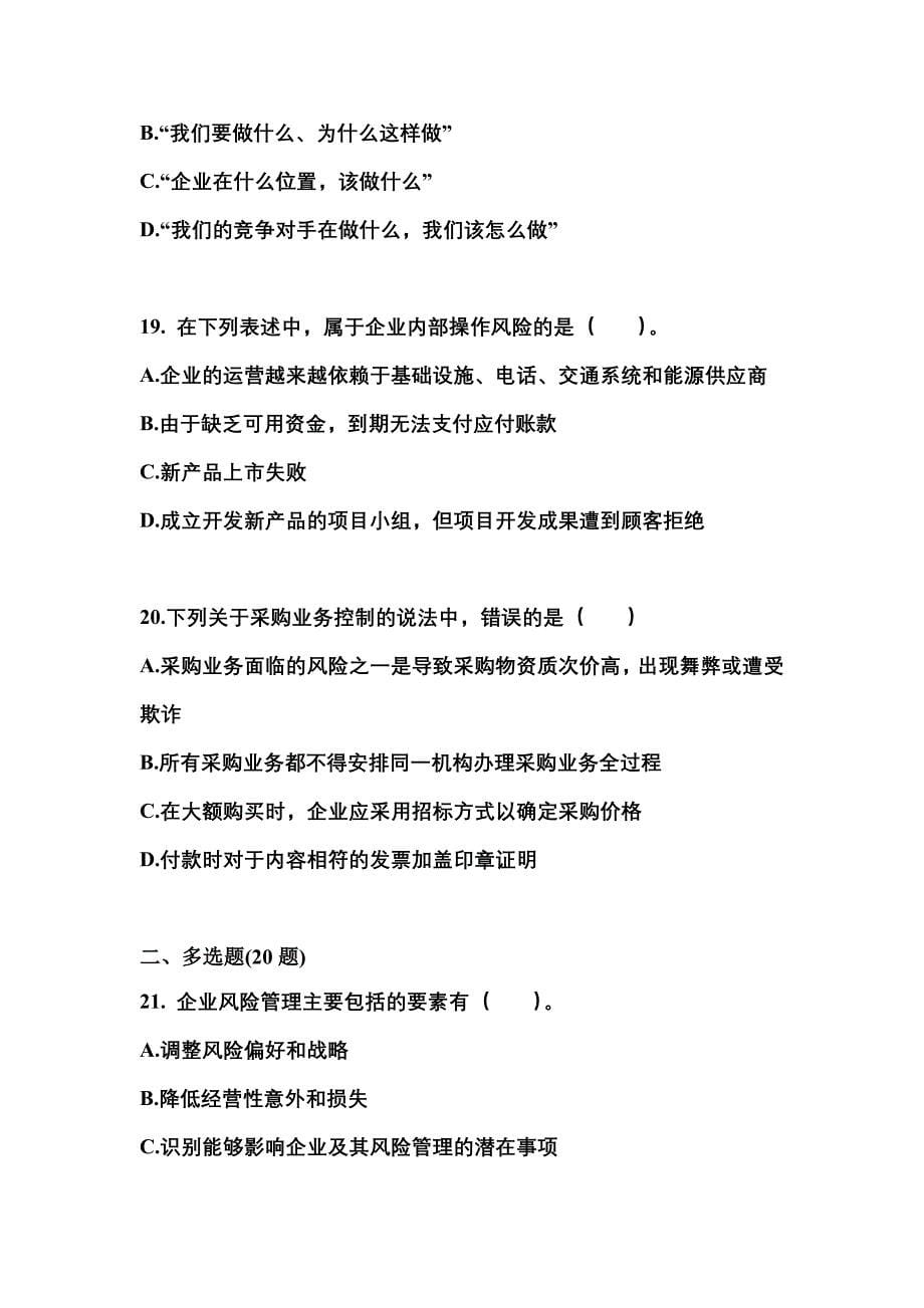 2021-2022年四川省雅安市注册会计公司战略与风险管理真题(含答案)_第5页