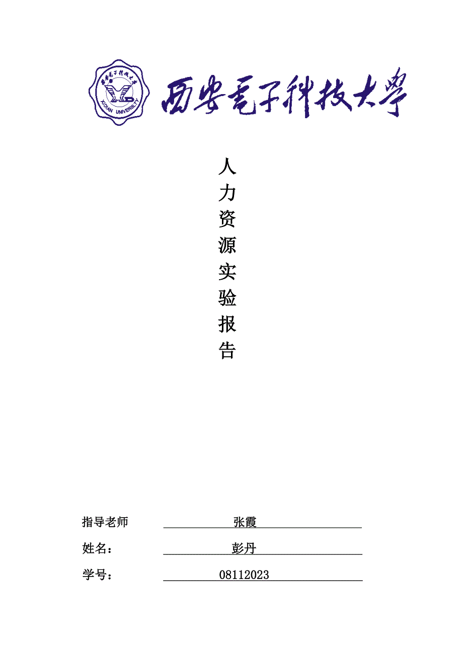 2023年奥派人力资源管理实验报告_第1页