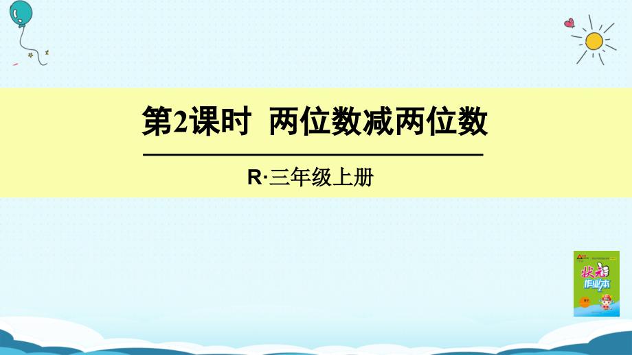 三年级上册数学授课课件第2课时 两位数减两位数人教版(共23张PPT)_第1页