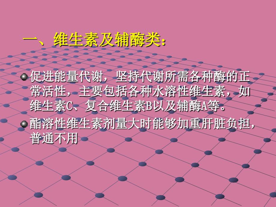 临床常用的保肝类药物河南肝病医院哪家好ppt课件_第2页