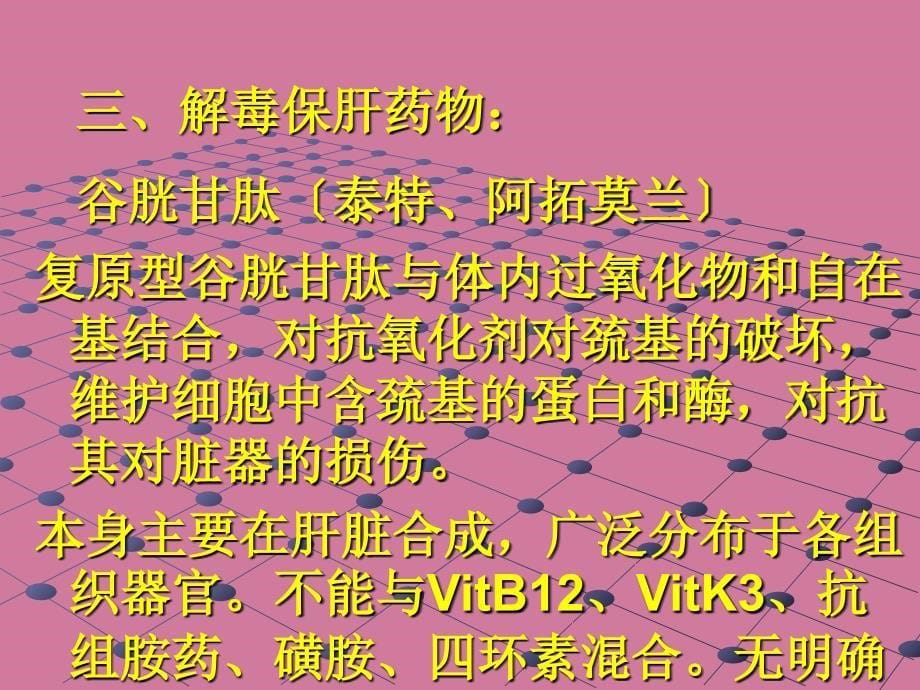 临床常用的保肝类药物河南肝病医院哪家好ppt课件_第5页