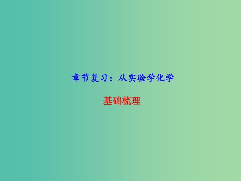 高中化学 第1章 从实验学化学章末复习课件 新人教版必修1.ppt_第1页