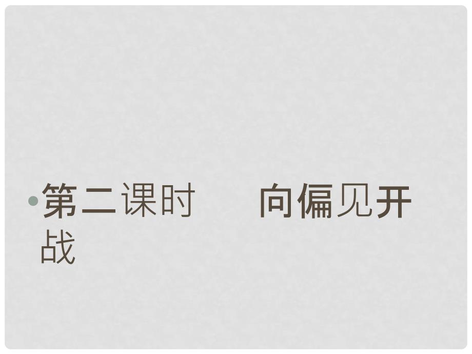 河南省偃师市府店镇第三初级中学八年级政治上册 第六课《青相册》（第二课时）课件 人民版_第1页