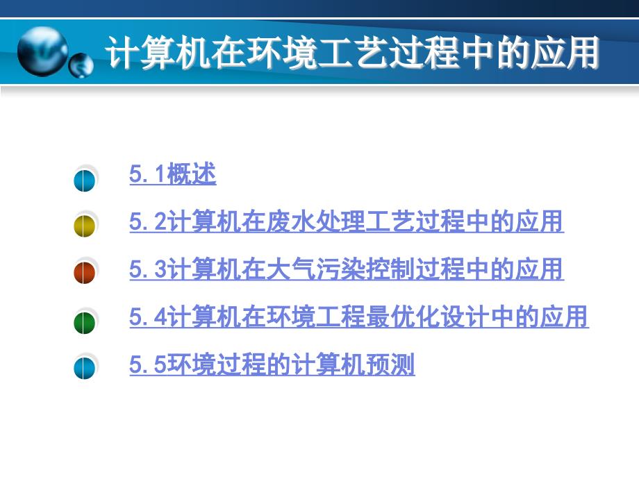 计算机在环境工艺过程中的应用介绍_第2页