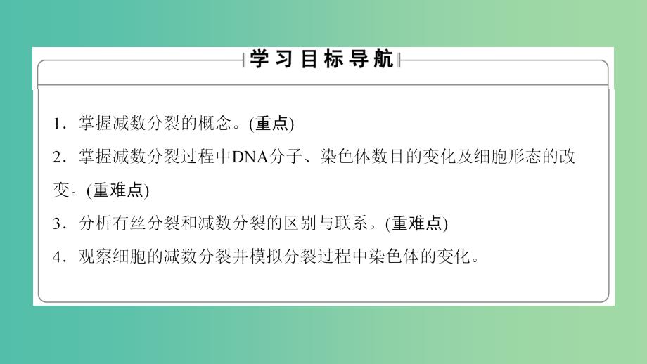 高中生物第1单元遗传与变异的细胞学基础第1章染色体在有性生殖中的变化第1节减数分裂与配子形成课件中图版.ppt_第2页