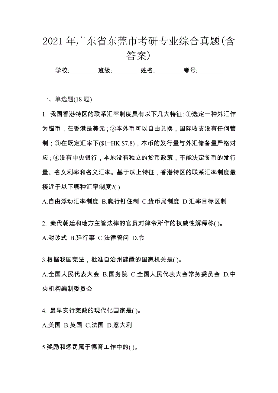 2021年广东省东莞市考研专业综合真题(含答案)_第1页