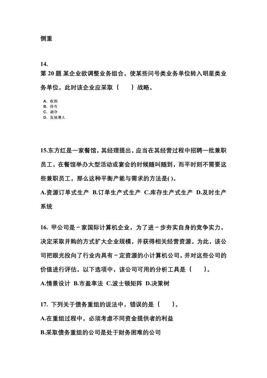 2021-2022年安徽省马鞍山市注册会计公司战略与风险管理重点汇总（含答案）_第5页