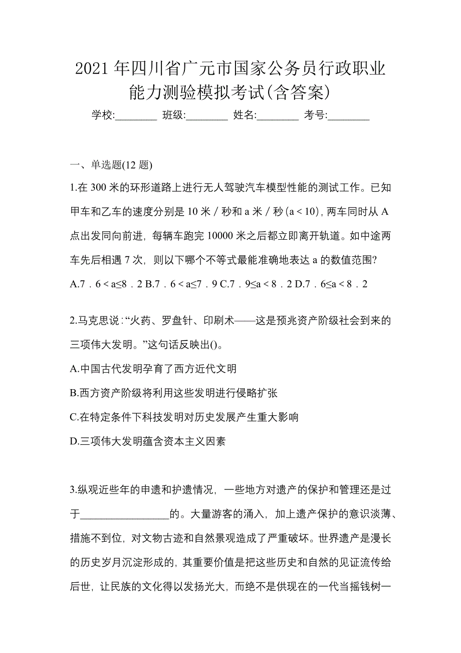 2021年四川省广元市国家公务员行政职业能力测验模拟考试(含答案)_第1页