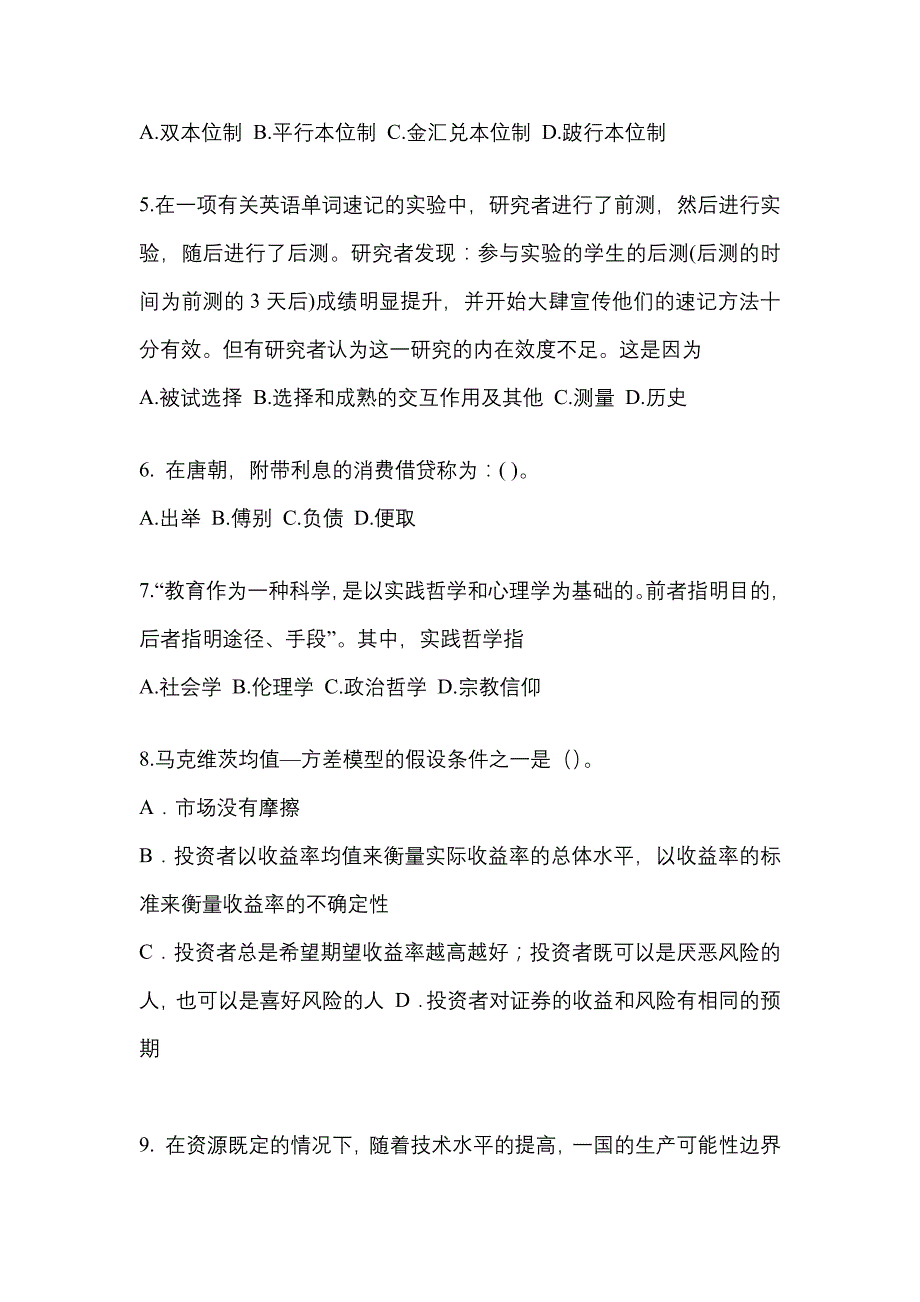 2021年广东省河源市考研专业综合测试卷(含答案)_第2页