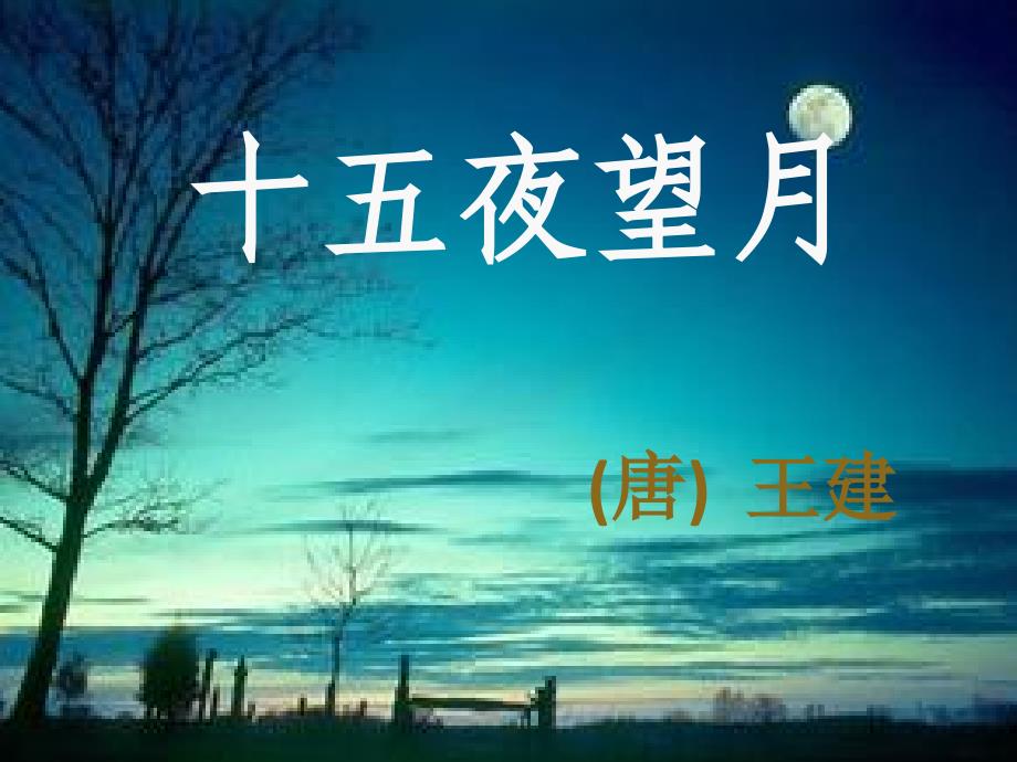 【小学语文 】部编版语文六年级下册（课件） 十五夜望月PPT_第1页