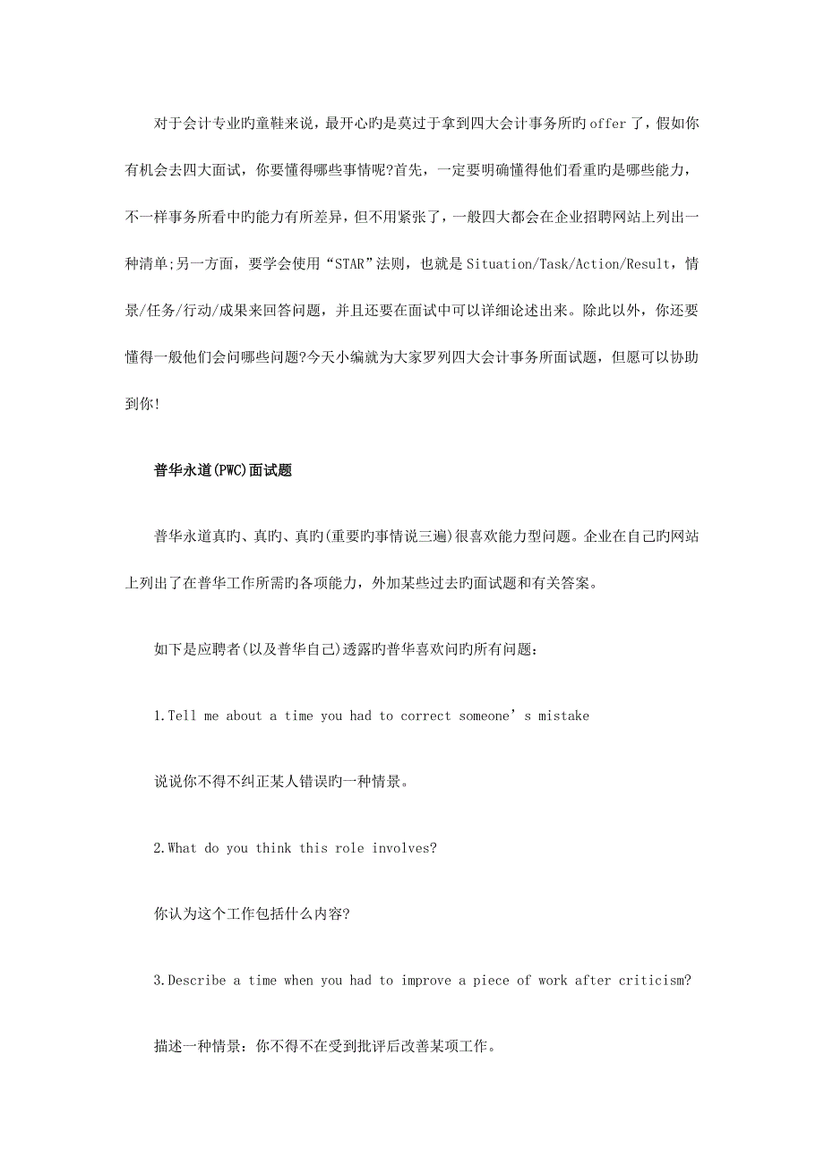 2023年这次全了80个四大会计事务所面试题!_第1页