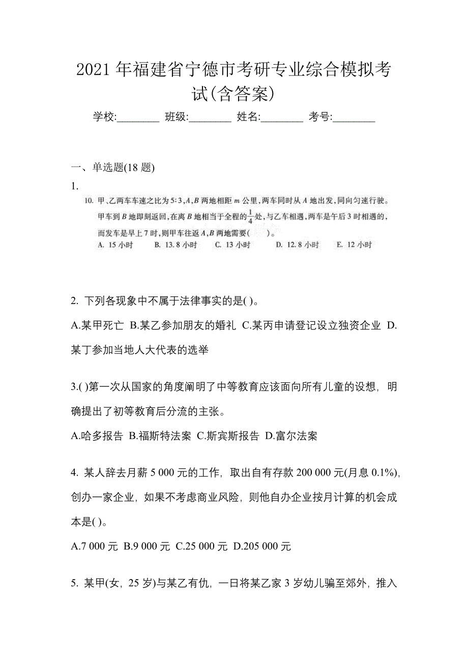 2021年福建省宁德市考研专业综合模拟考试(含答案)_第1页