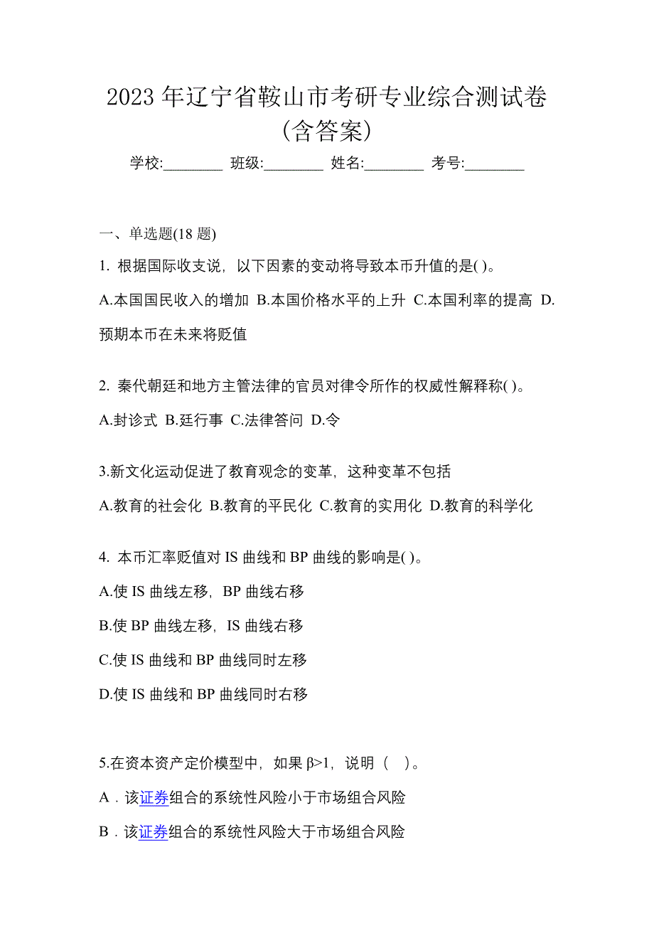 2023年辽宁省鞍山市考研专业综合测试卷(含答案)_第1页