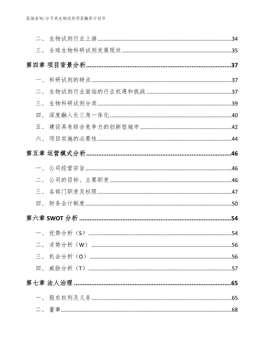 分子类生物试剂项目融资计划书【参考模板】_第3页